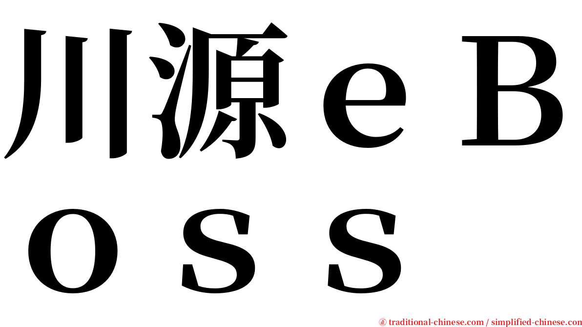 川源ｅＢｏｓｓ serif font