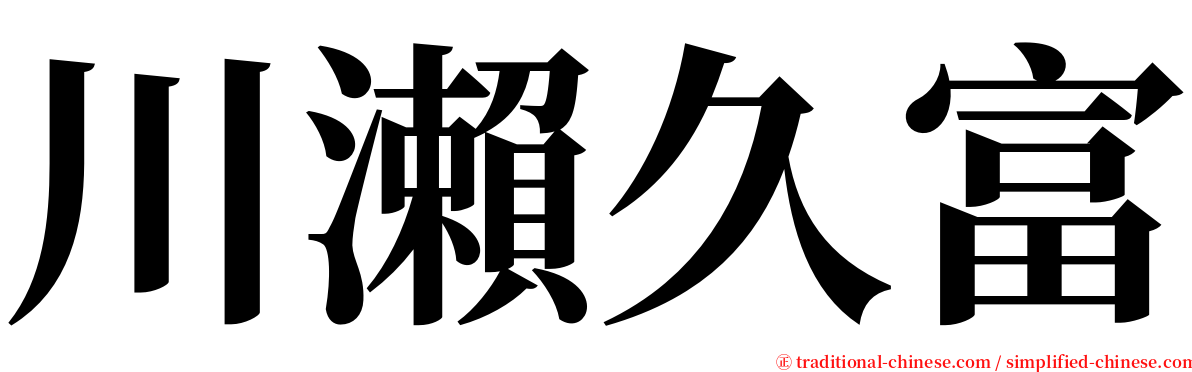 川瀨久富 serif font