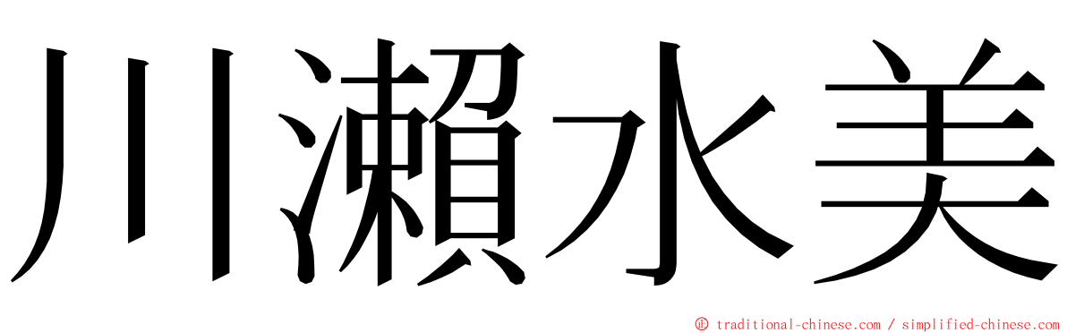 川瀨水美 ming font