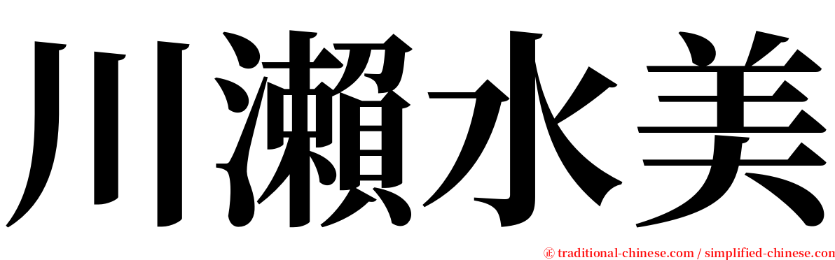 川瀨水美 serif font