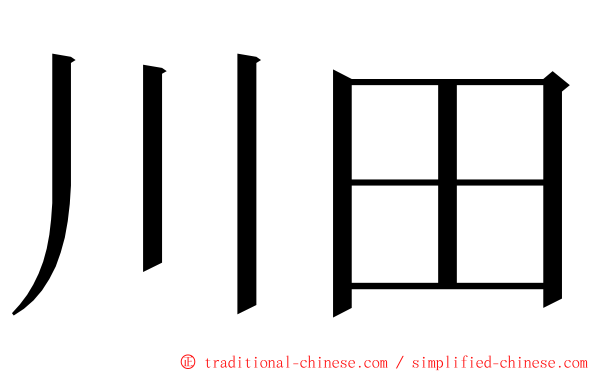 川田 ming font