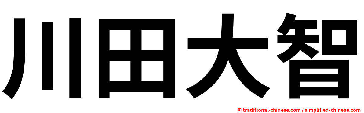 川田大智