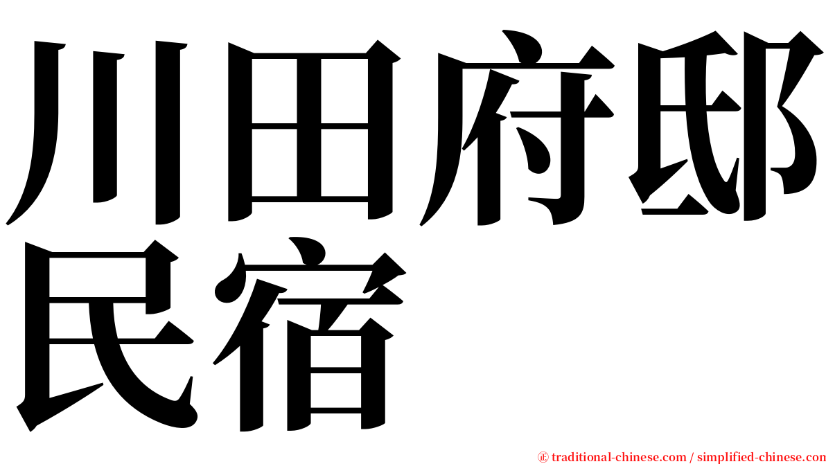 川田府邸民宿 serif font