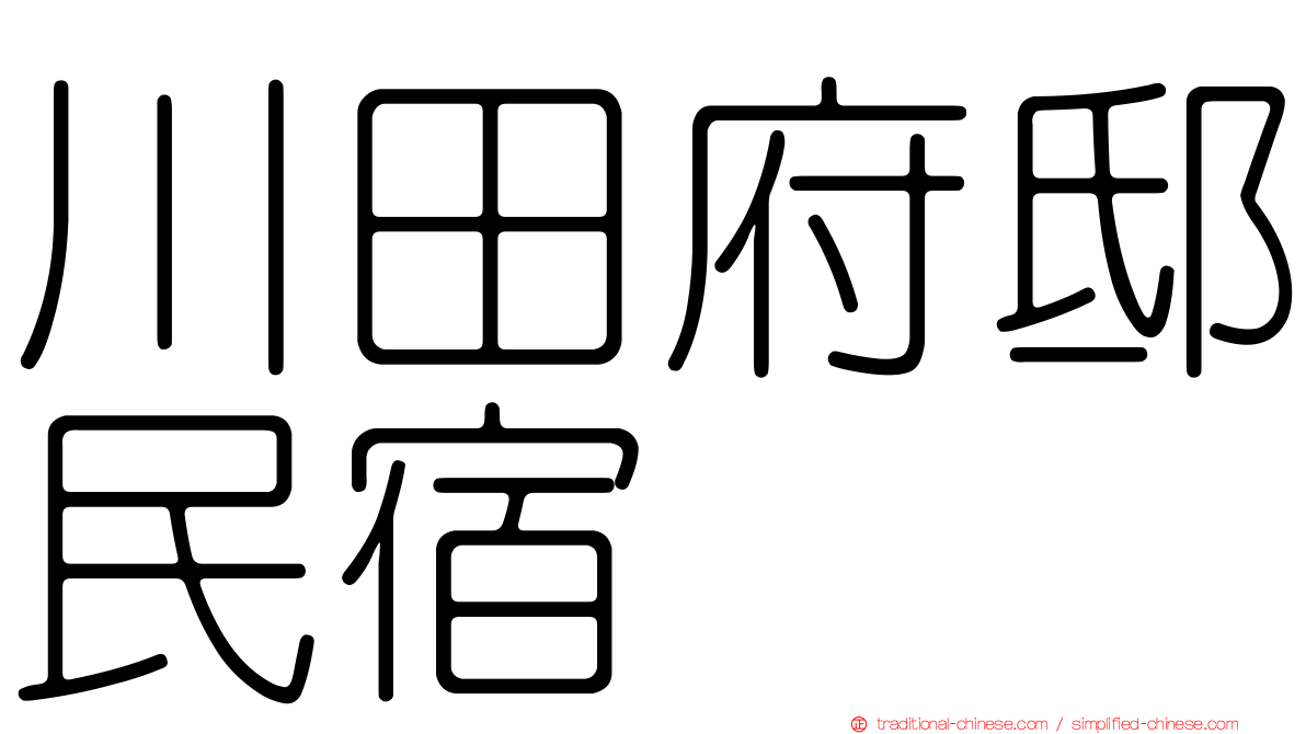 川田府邸民宿