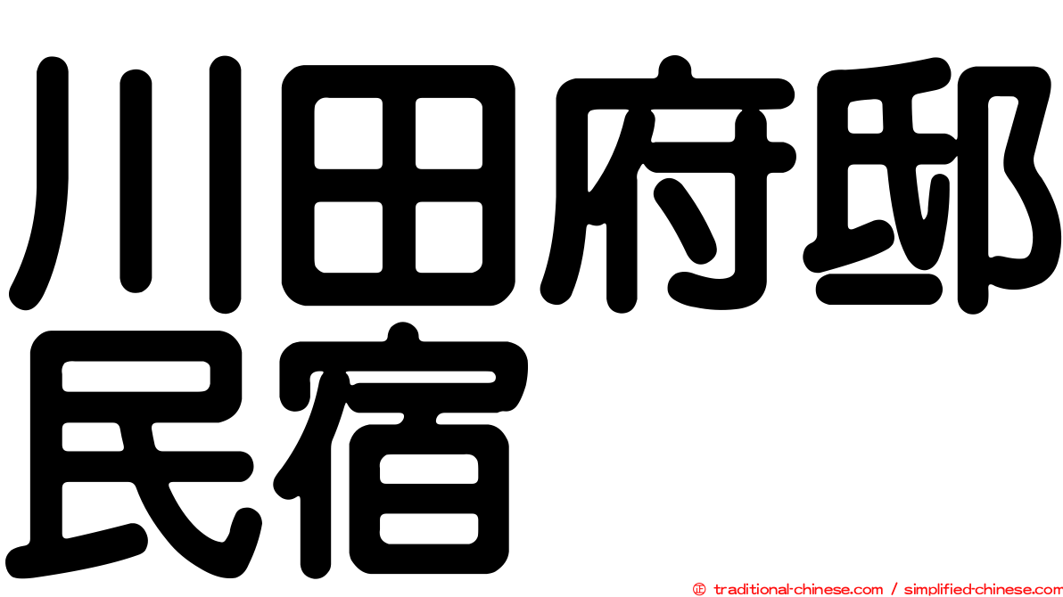 川田府邸民宿