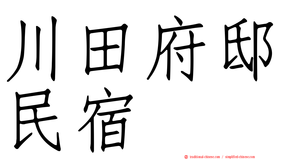 川田府邸民宿