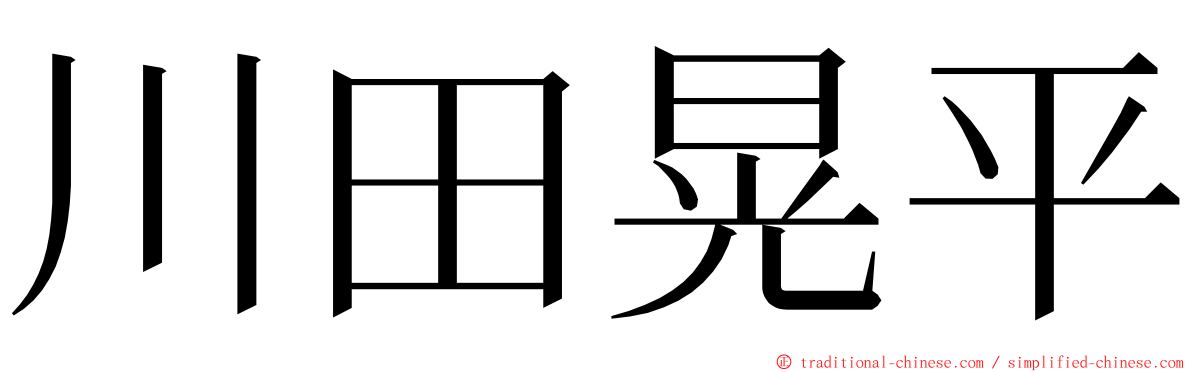 川田晃平 ming font