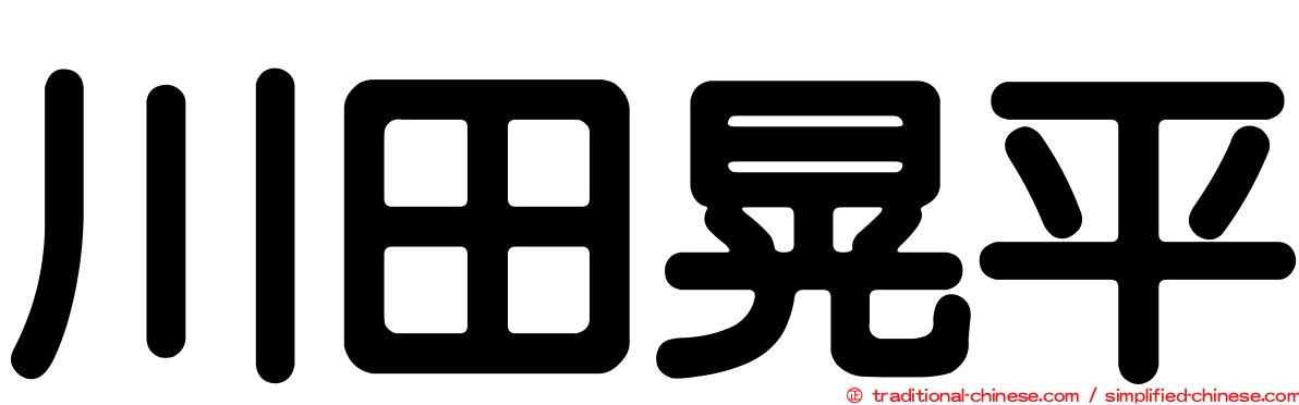 川田晃平