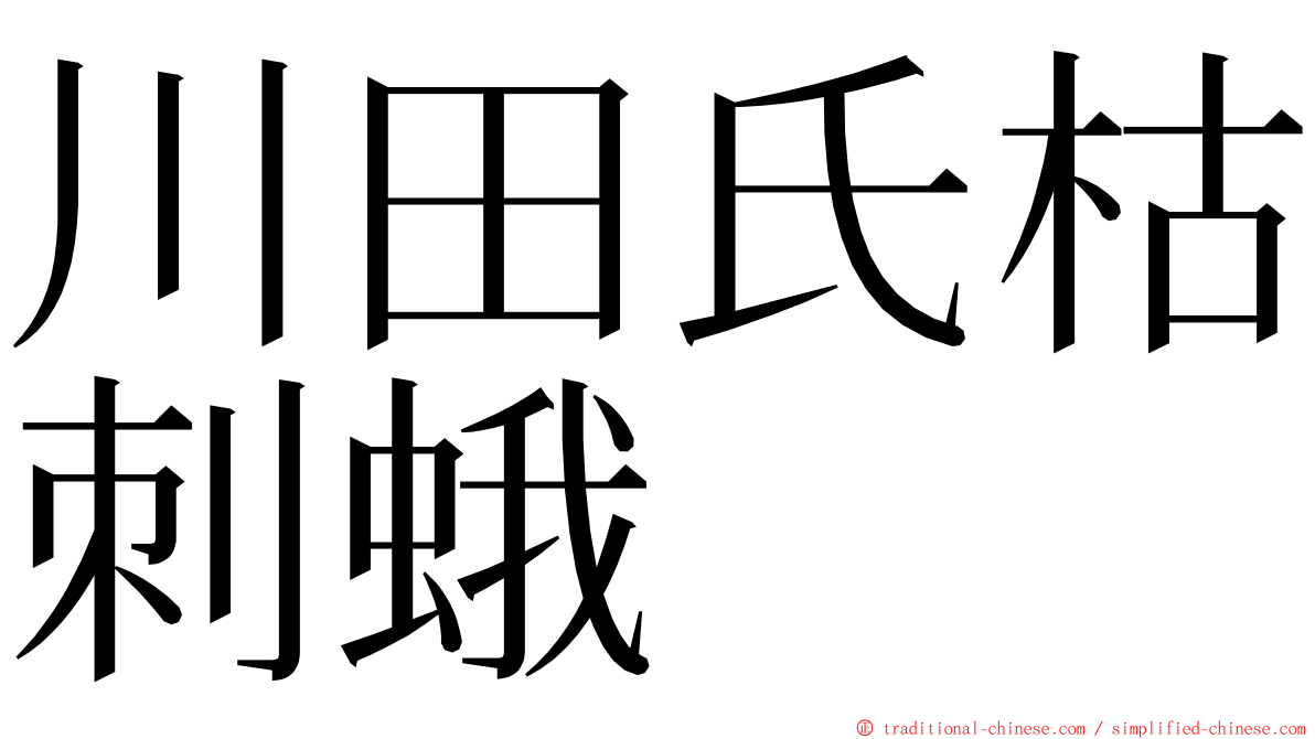 川田氏枯刺蛾 ming font