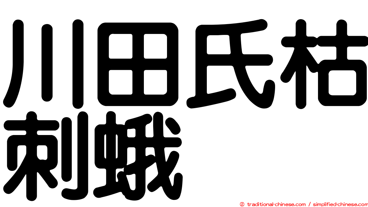 川田氏枯刺蛾