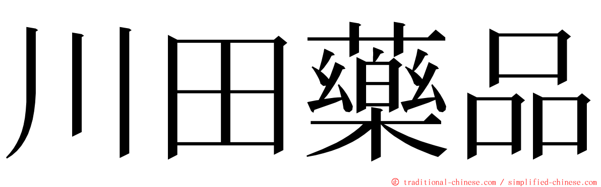 川田藥品 ming font