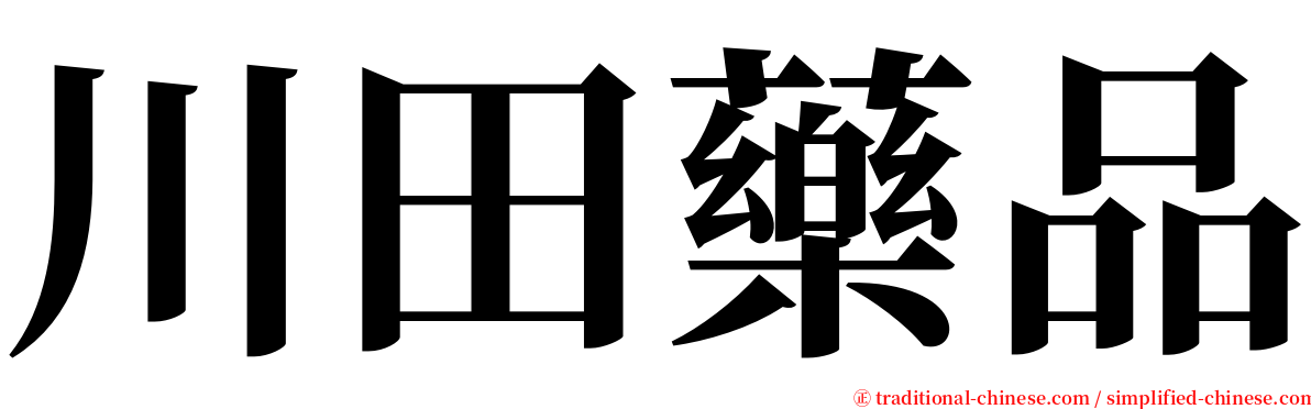 川田藥品 serif font