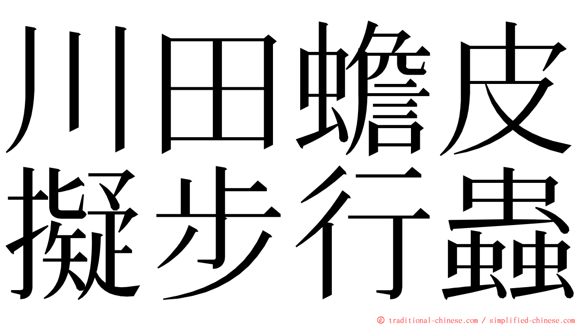 川田蟾皮擬步行蟲 ming font