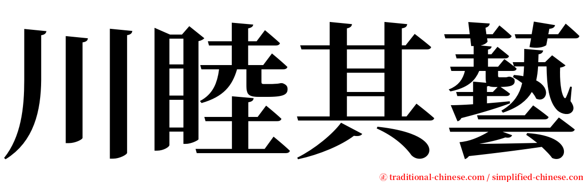 川睦其藝 serif font