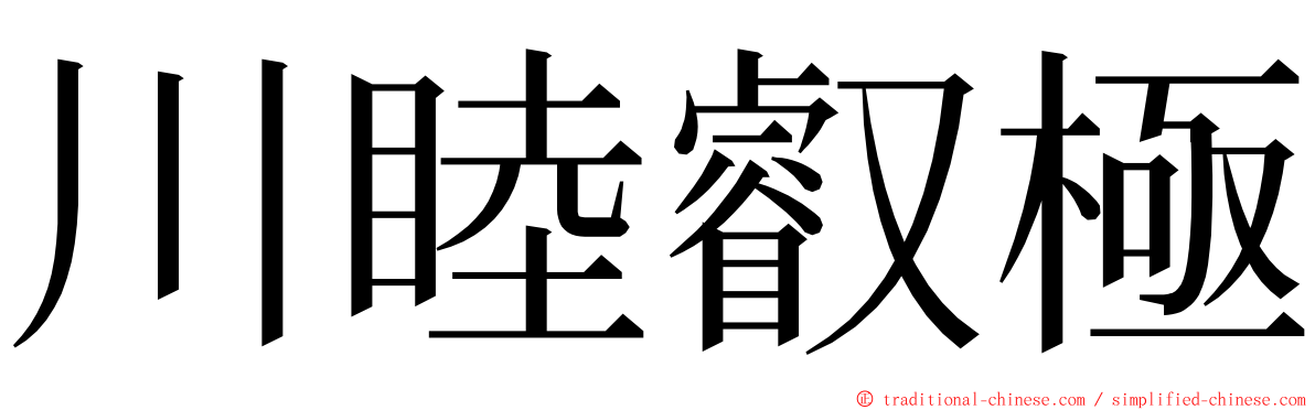 川睦叡極 ming font