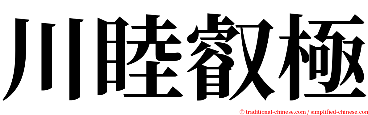 川睦叡極 serif font