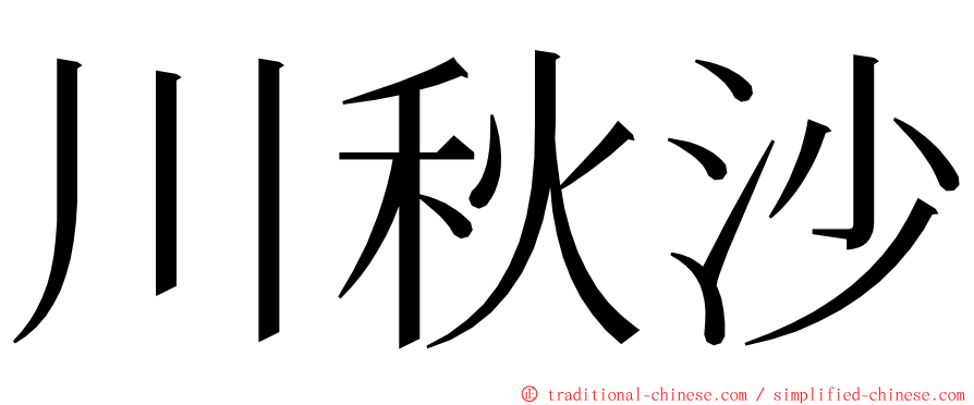 川秋沙 ming font