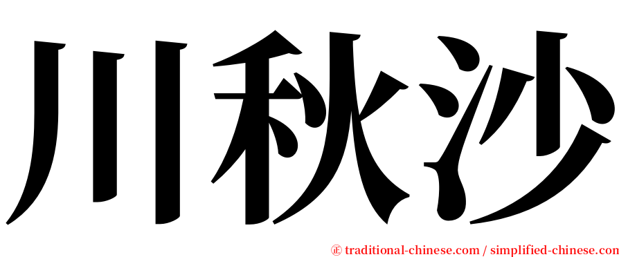 川秋沙 serif font