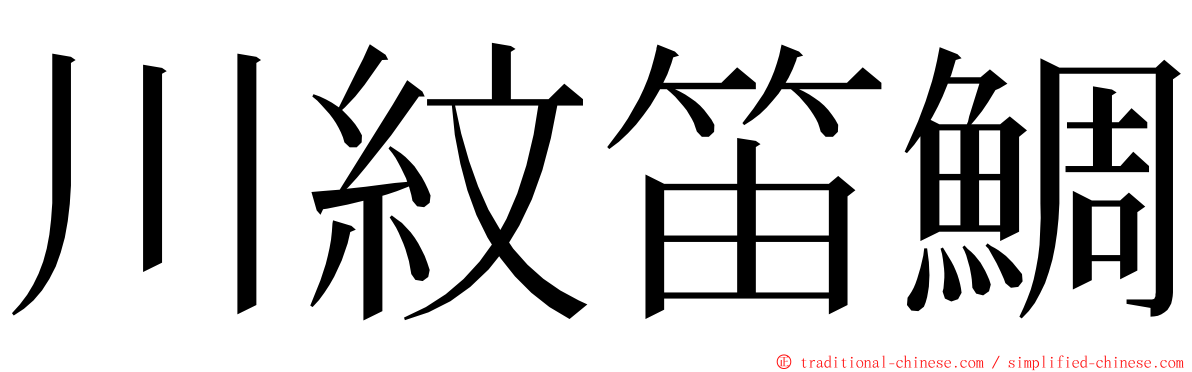 川紋笛鯛 ming font