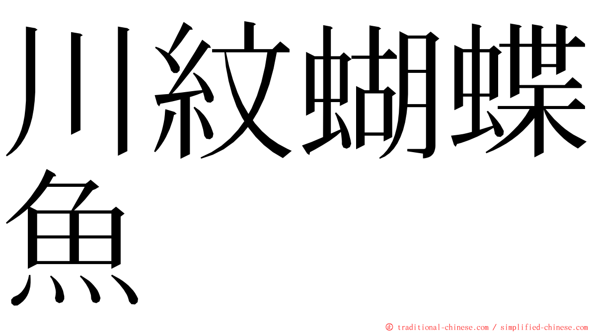 川紋蝴蝶魚 ming font