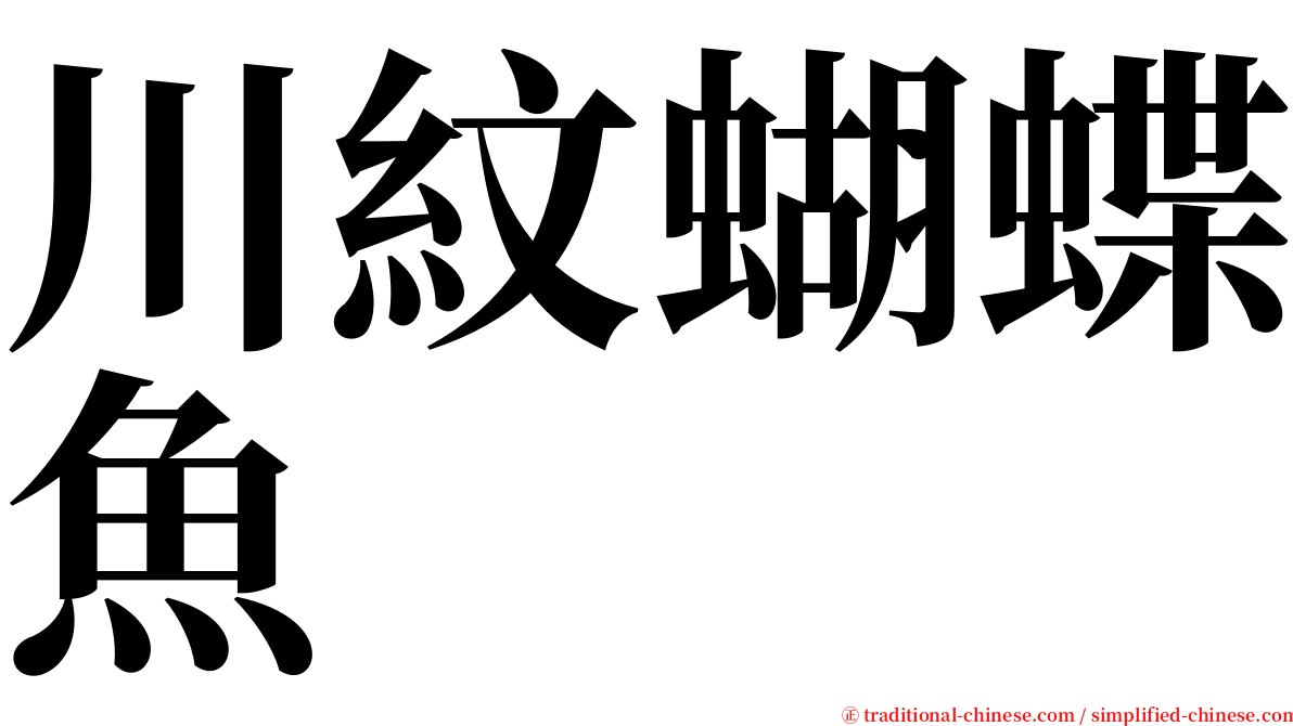 川紋蝴蝶魚 serif font