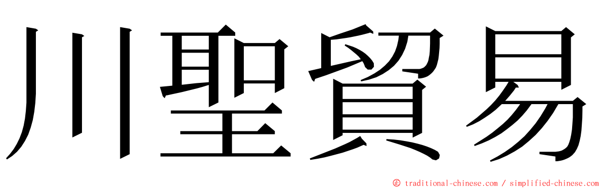 川聖貿易 ming font