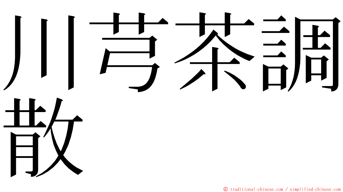 川芎茶調散 ming font