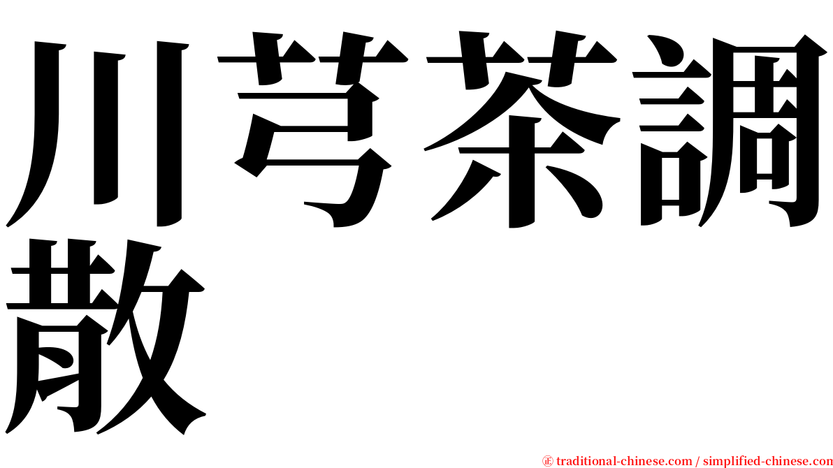 川芎茶調散 serif font