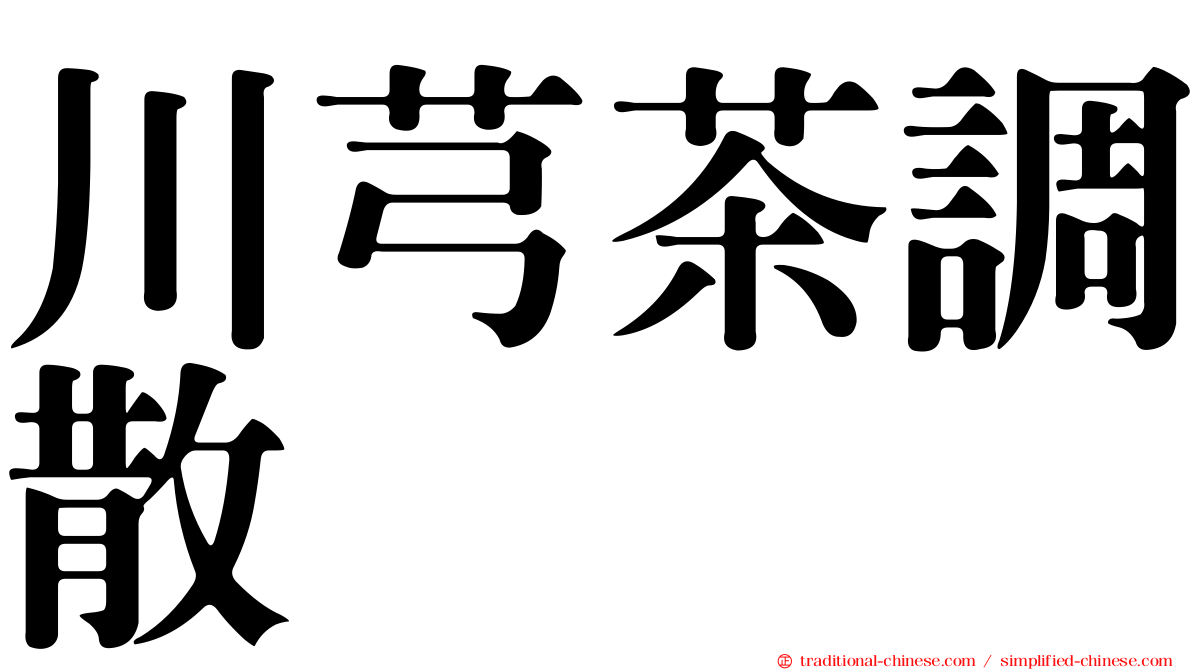 川芎茶調散