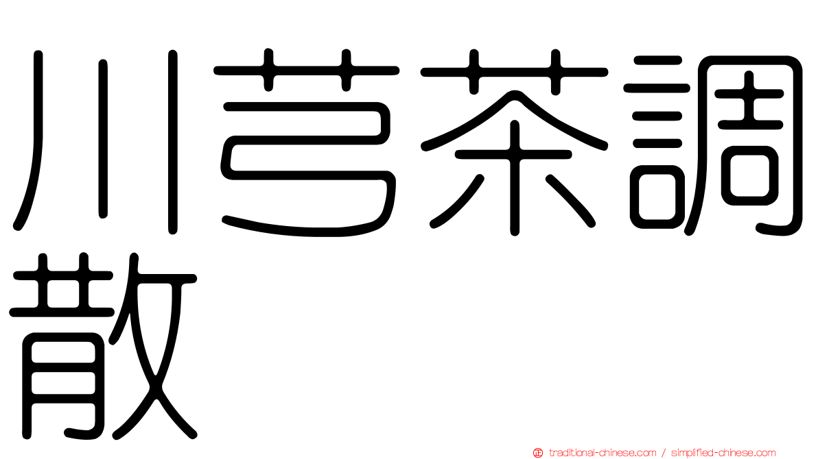 川芎茶調散