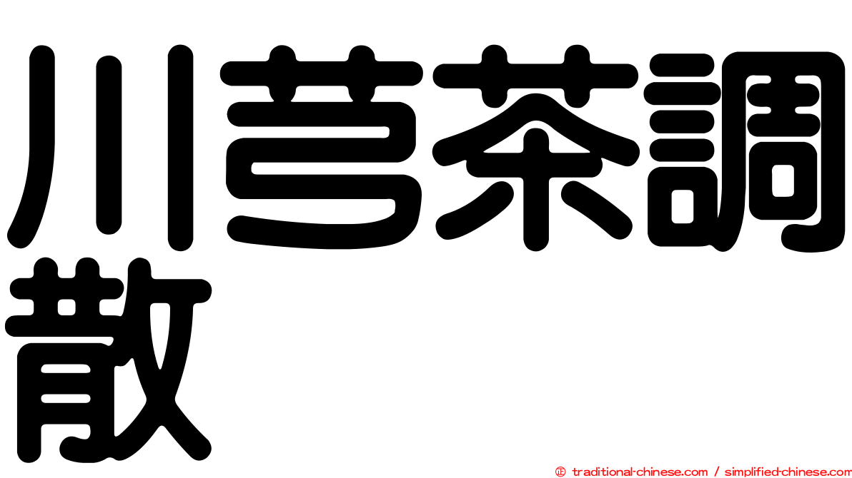 川芎茶調散