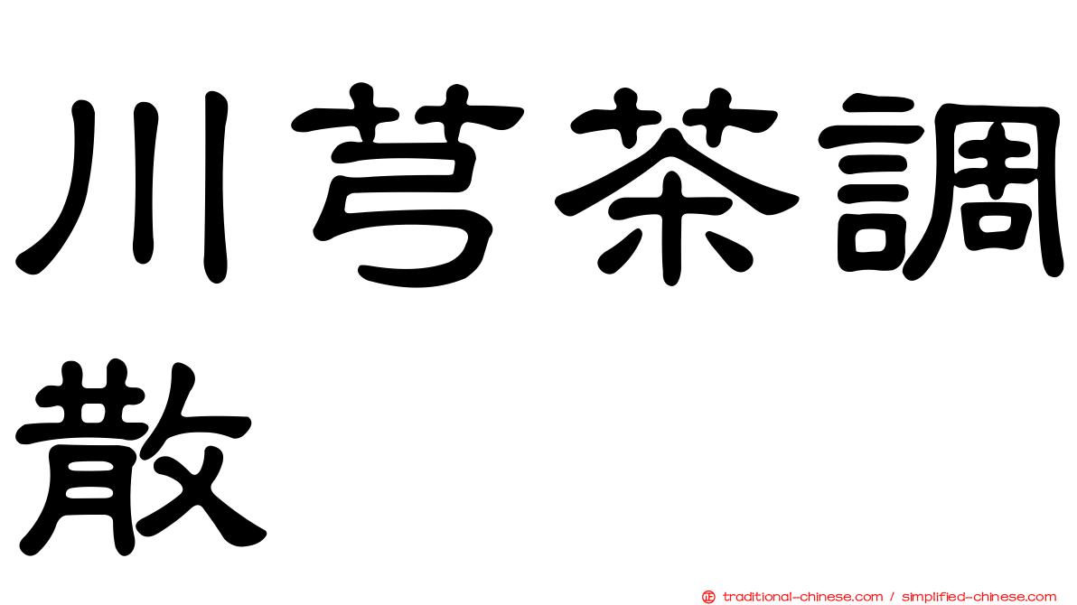 川芎茶調散