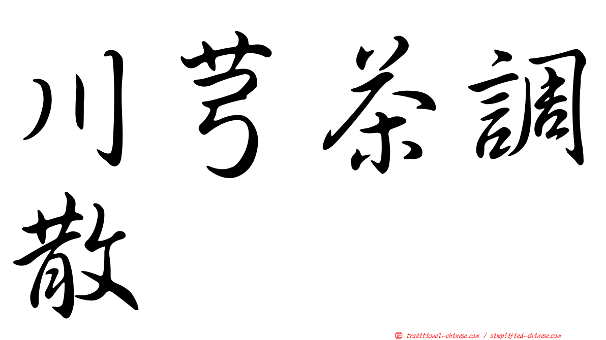 川芎茶調散