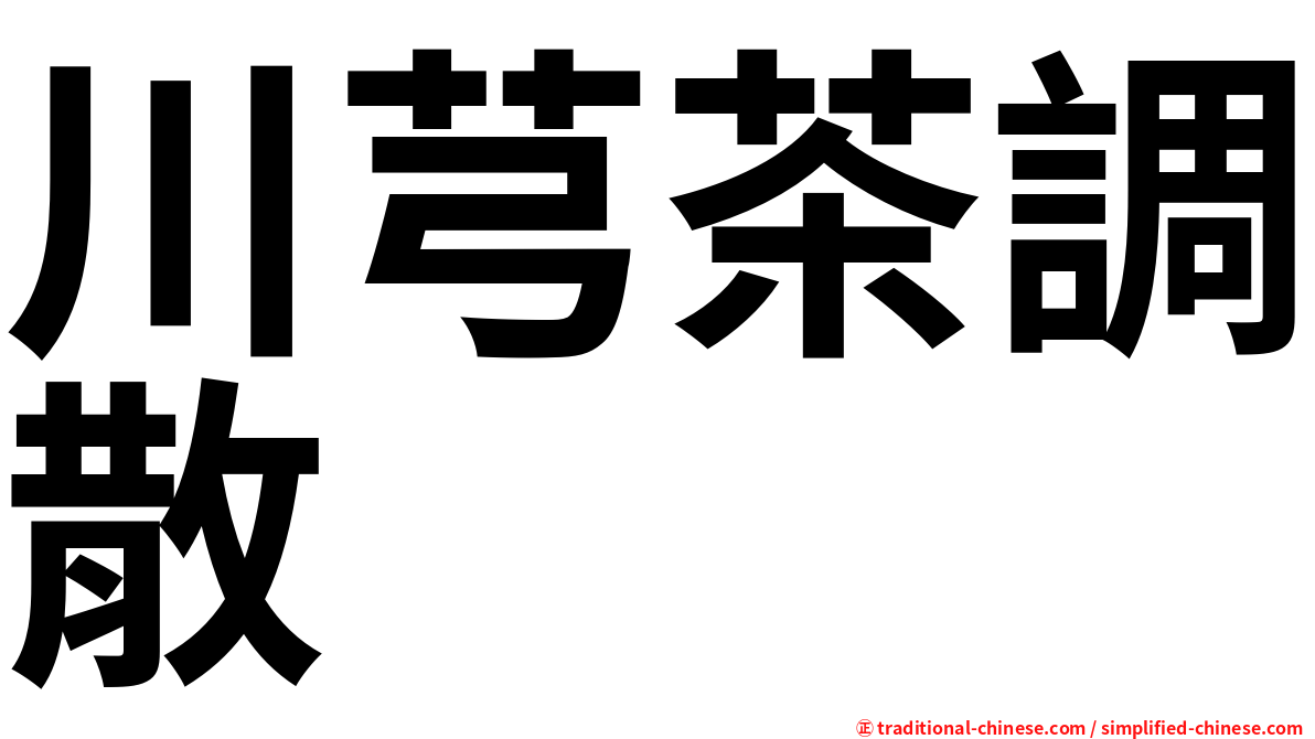 川芎茶調散