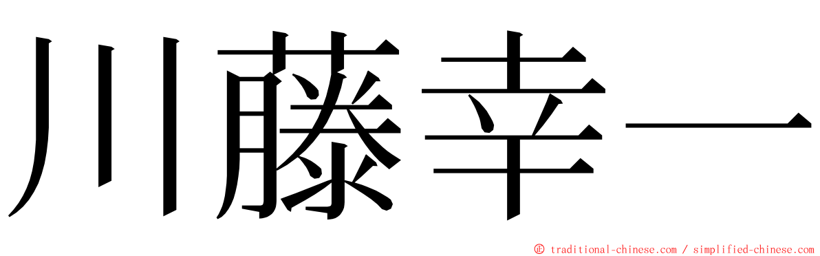 川藤幸一 ming font