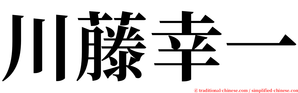 川藤幸一 serif font