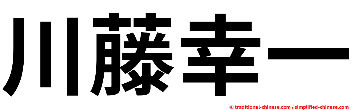 川藤幸一