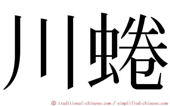 川蜷 ming font