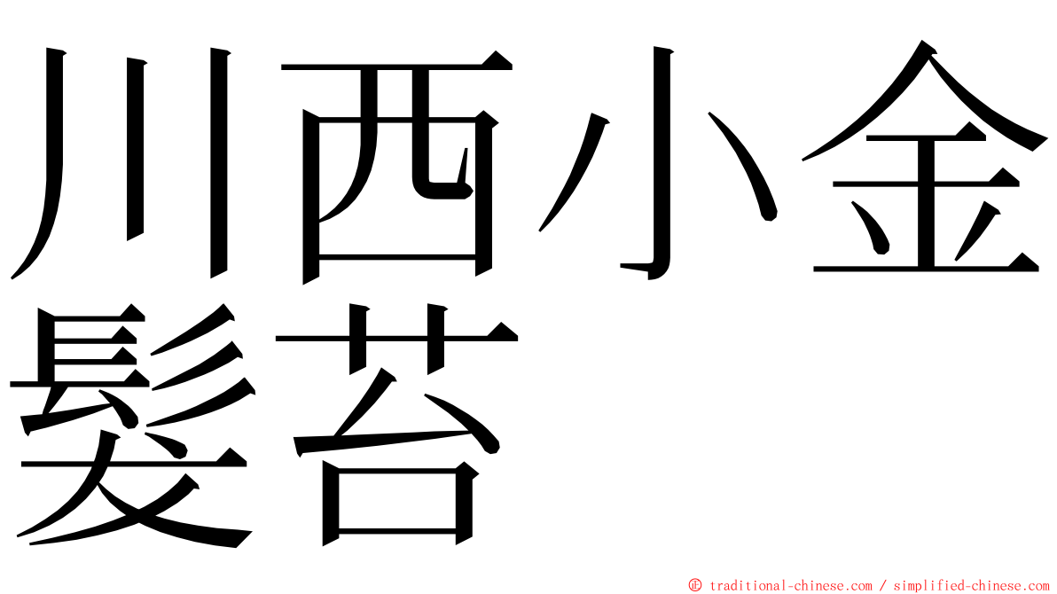 川西小金髮苔 ming font