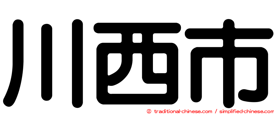 川西市