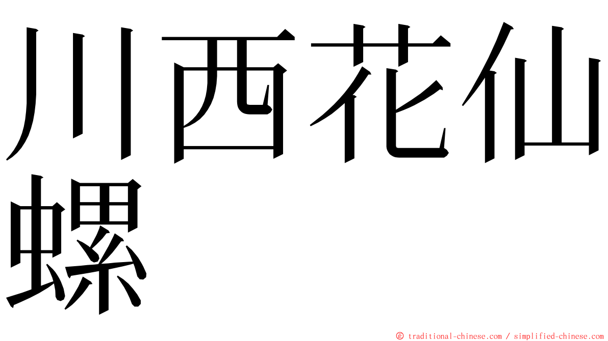 川西花仙螺 ming font