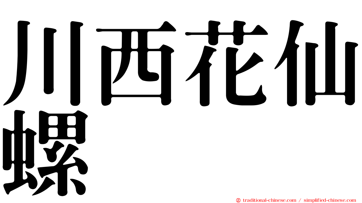 川西花仙螺