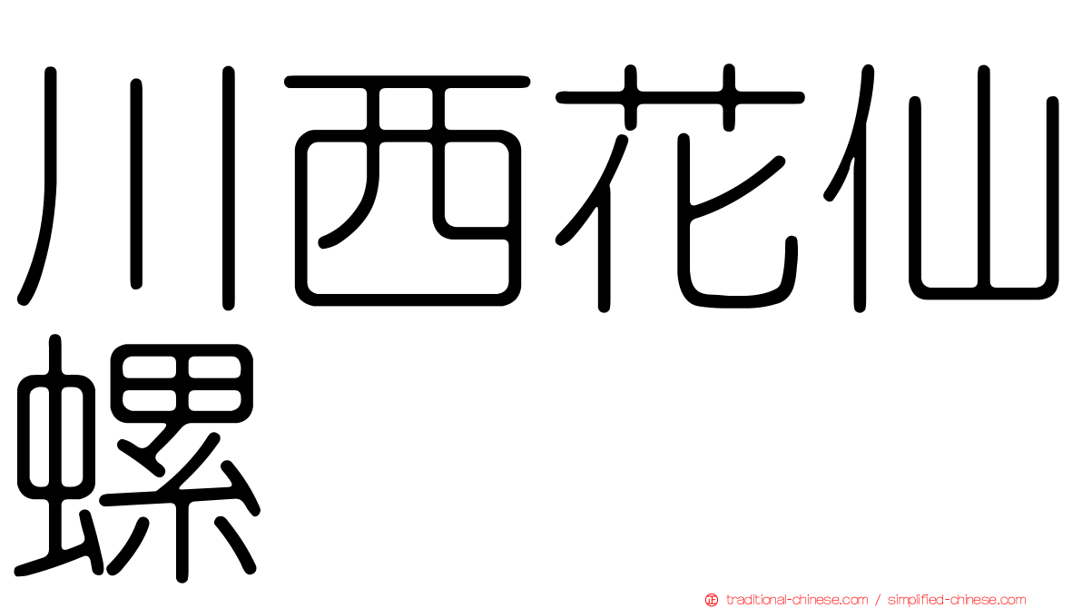 川西花仙螺