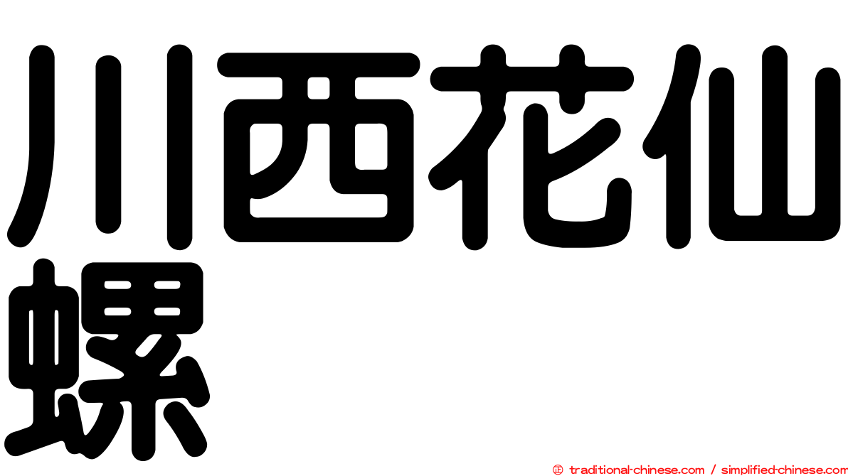 川西花仙螺