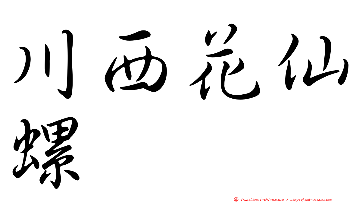 川西花仙螺