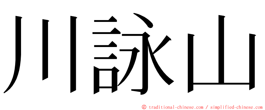 川詠山 ming font