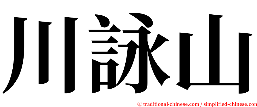 川詠山 serif font