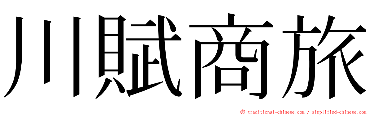 川賦商旅 ming font