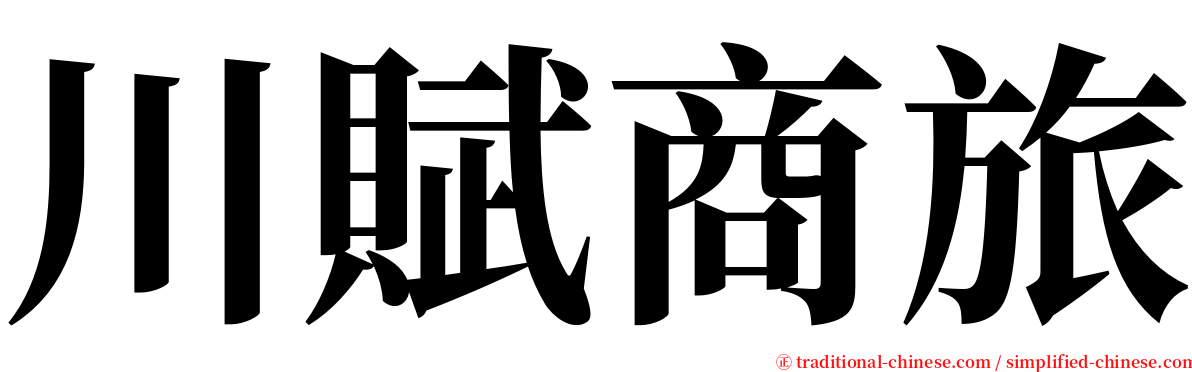 川賦商旅 serif font