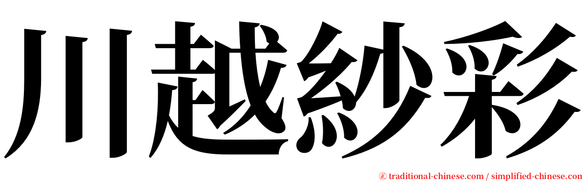 川越紗彩 serif font